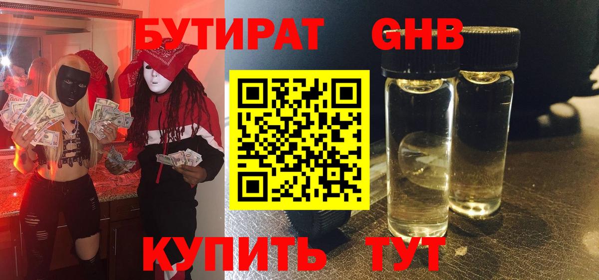 Бутират оксибутират Каменка